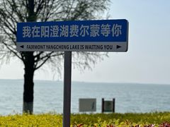 -阳澄湖费尔蒙酒店