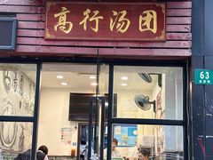 -高行汤团店(金高路店)