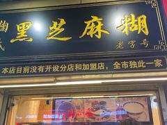 门面-鞠氏黑芝麻糊(水塔店)