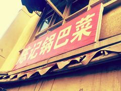 -陈记锅巴菜(五大道店)