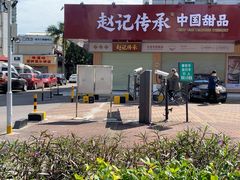 -赵记传承·中式甜品(珠海香洲柠溪大道店)