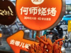 -何师烧烤Pro ·川味烧烤代表品牌(太古里旗舰店)