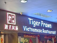 -大头虾越式风味餐厅(光明广场店)