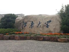 -江南大学(蠡湖校区)