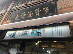 门面-南塘油赞子(南塘店)