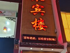 -百年聚宾楼(北大街店)