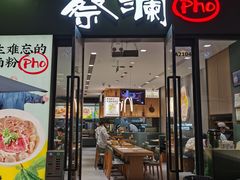 -蔡澜Pho·越南粉餐厅(海上世界店)