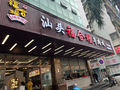 -福合埕牛肉火锅(长平国新店)