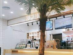 -椰子日记(世欧广场店)