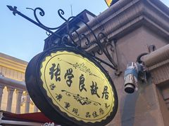 -张学良故居