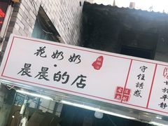 -花奶奶酸梅汤·晨晨的店(大皮院西口店)