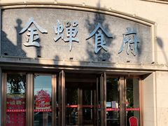 门面-金蝉食府(维吉奥广场店)
