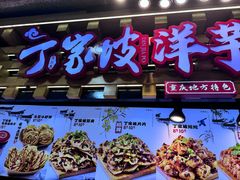 -周小亮丁家坡洋芋(全国总店)