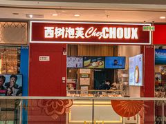 -西树泡芙(湛江万达店)