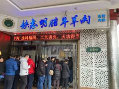 门面-清真铁志明腊牛羊肉