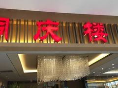 -同庆楼(滨湖万达广场店)