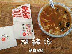 -驴世家驴肉火烧·凉皮·胡辣汤(五道口店)