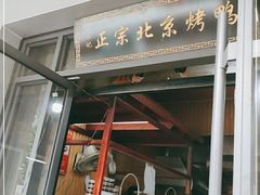 门面-徐记正宗北京烤鸭(北京东路总店)
