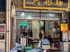 -马振面(小皮院店)