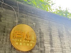-庐灶江南·江南菜·四合院Bistro(东直门·华侨夜泊君亭店)