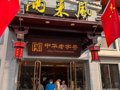 -两来风(文亭街店)