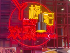 -杨记齐齐哈尔烤肉(总店)