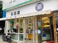 门面-茶百道(玉林店)