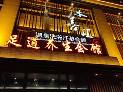 -水善汇温泉洗浴汗蒸会馆(中泽城店)