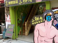 -吾饮良品水果茶(马湖商业街店)