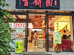 -百饼园(澳门路店)