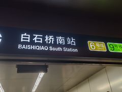 -白石桥南(地铁站)