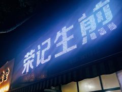 门面-荣记生煎(湖州市第十二中学店)