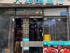 -大厨的餐厅(曾厝垵总店)