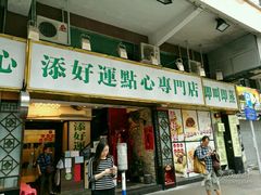 -添好运点心专门店(深水埗店)