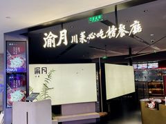 -渝月川菜(海岸城店)