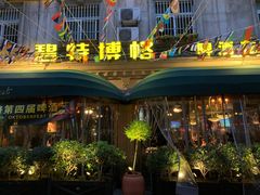 -碧特博格·20年品牌西餐厅(芜湖路店)