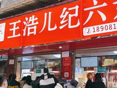 门面-王浩儿纪六孃甜皮鸭(乐山总店)