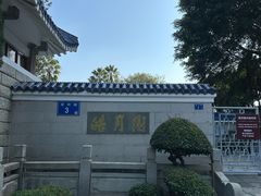 -鼓浪屿·皓月园