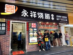 -永祥烧腊餐厅(虹口店)