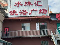 -水沐汇洗浴广场(香檀一号店)