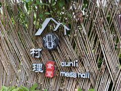 -村理食堂(小茅山脚店)