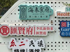 -海泰食府·新鲁菜·家宴(总部基地店)