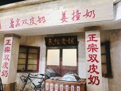 门面-民信老铺(双皮奶博物馆店)