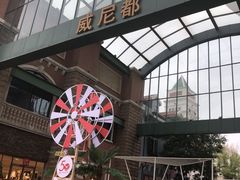 -瑞安威尼都