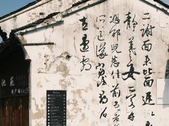 -绍兴鲁迅故里·沈园景区