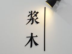 -浆木咖啡馆(湘子庙街店)