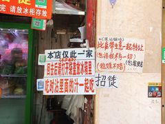 门面-张记捆鸡(总店)