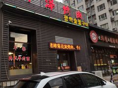 门面-平泽烤肉(锦水街店)