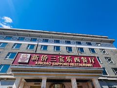 -新侨三宝乐西餐厅(崇文门店)