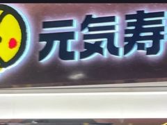 门面-元气寿司(新城市广场店)